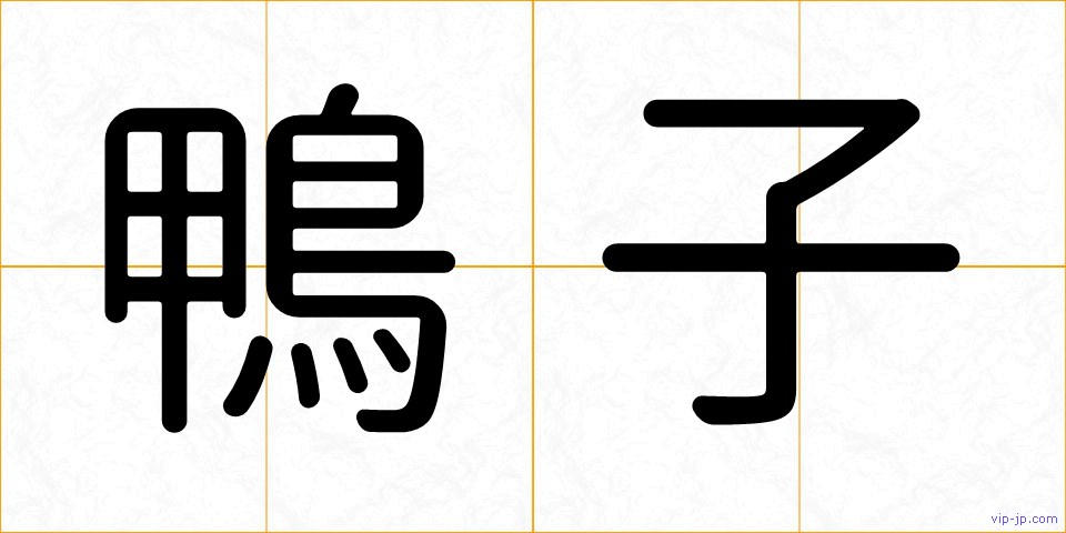 鴨子の画像
