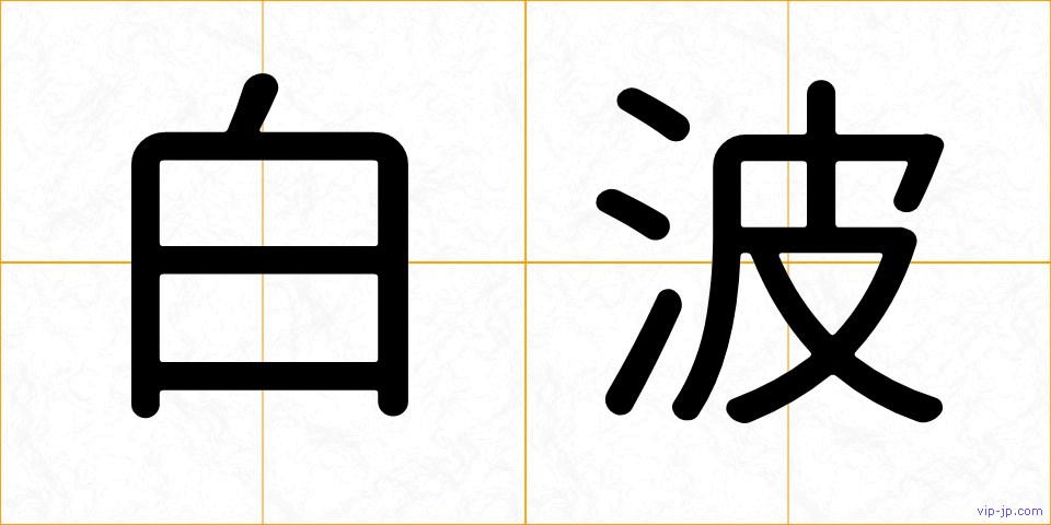 白波の画像