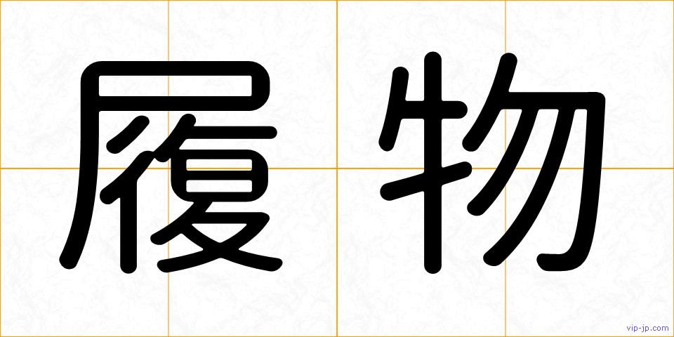 履物の画像
