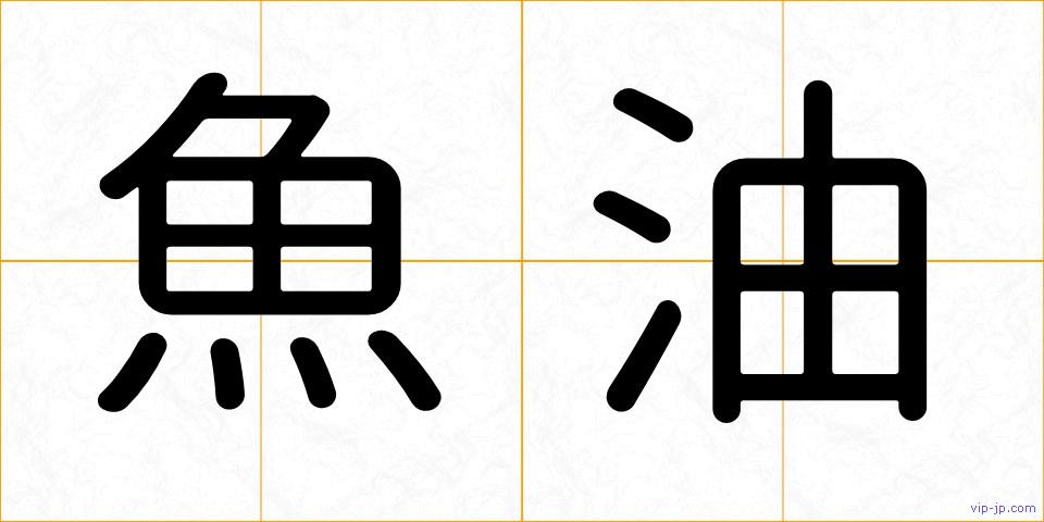 魚油の画像