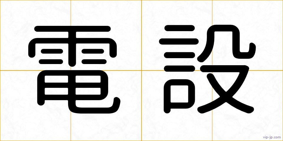 電設の画像