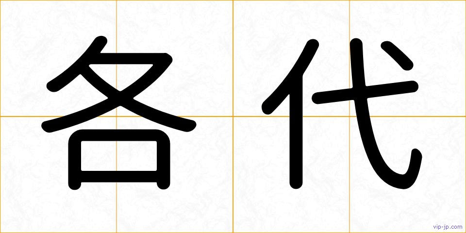 各代の画像