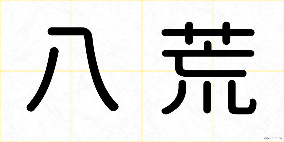 八荒の画像