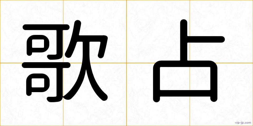 歌占の画像