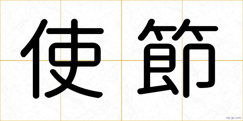 使節の画像
