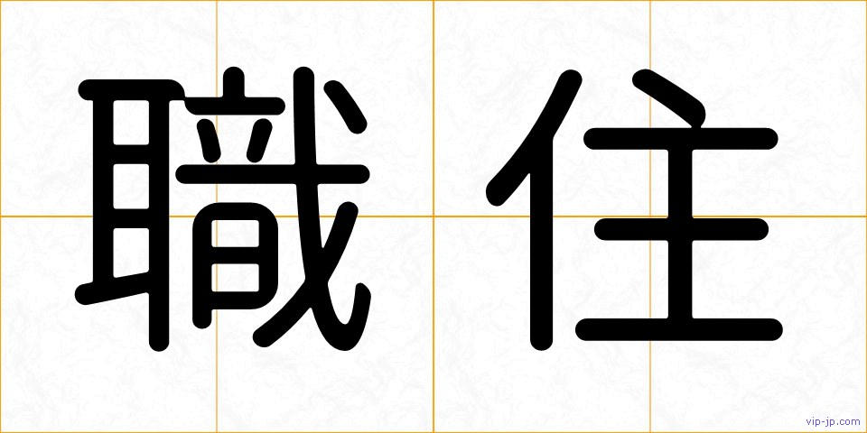 職住の画像