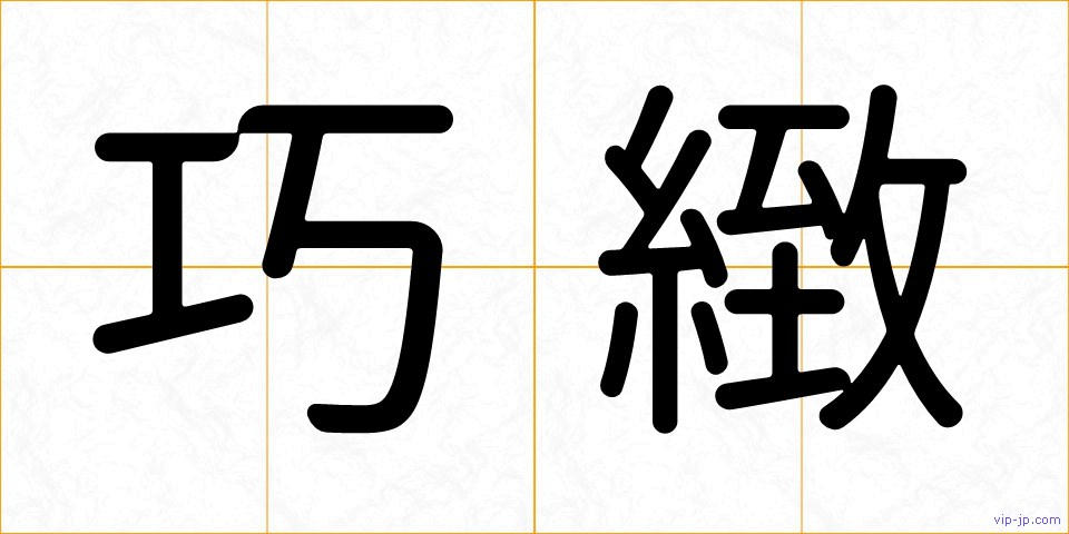 巧緻の画像