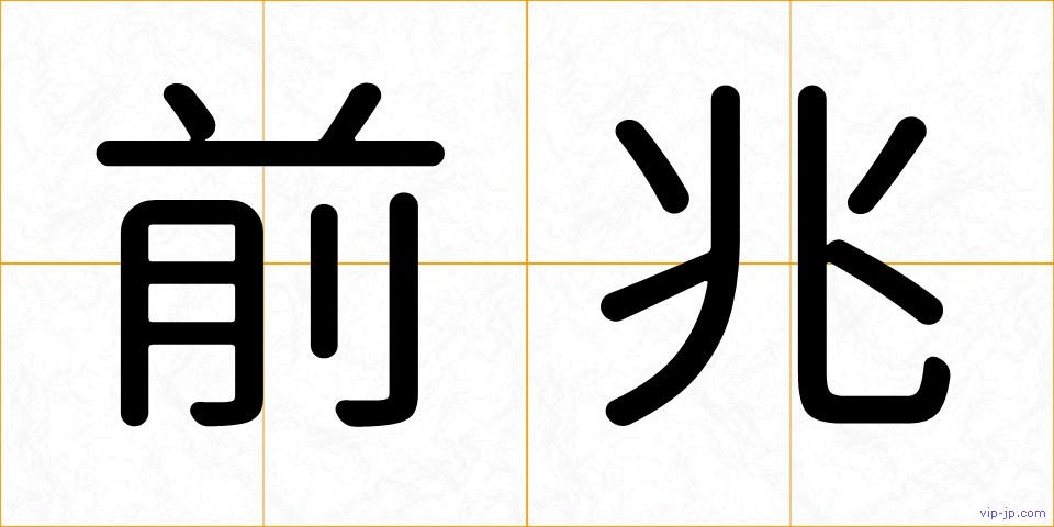 前兆の画像