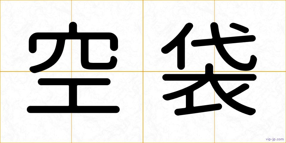 空袋の画像
