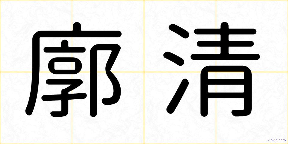廓清の画像