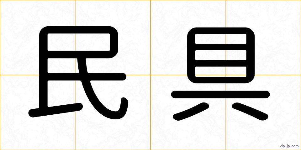 民具の画像
