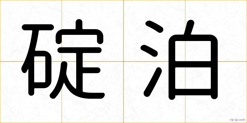 碇泊の画像