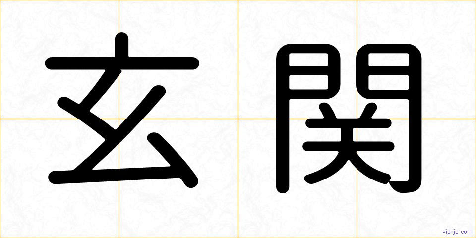 玄関の画像