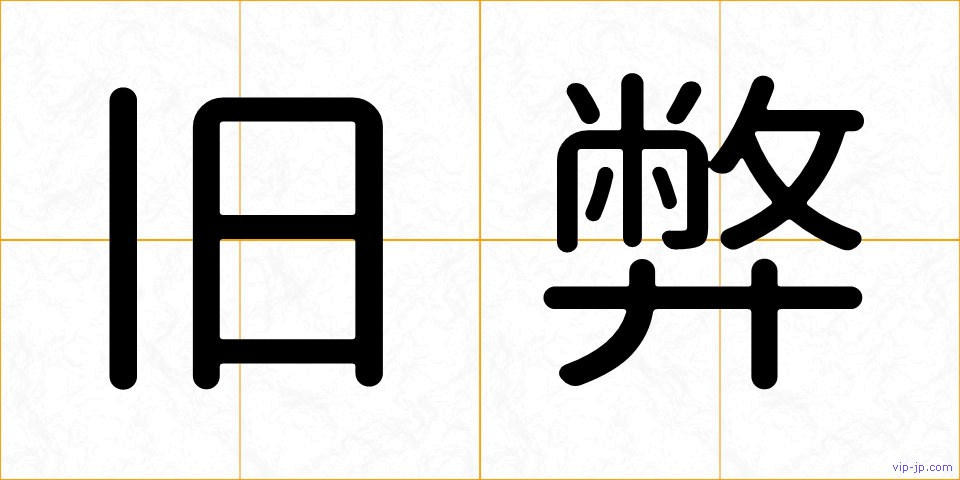 旧弊の画像