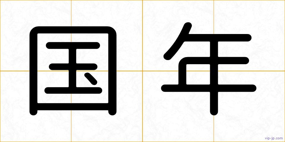 国年の画像