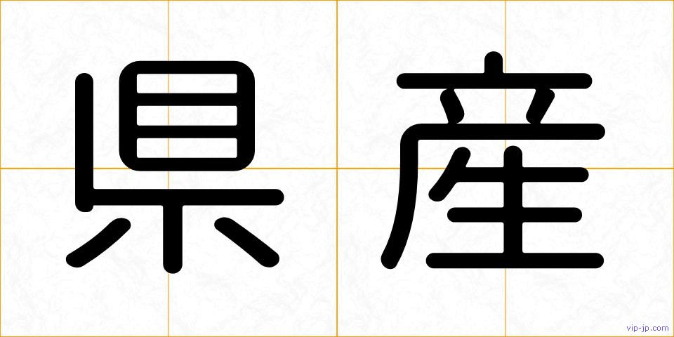 県産の画像