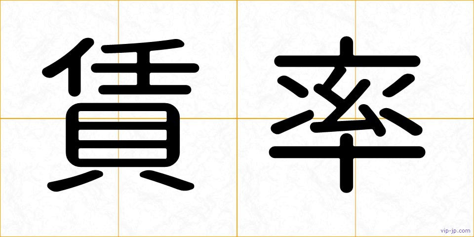賃率の画像