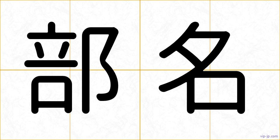 部名の画像