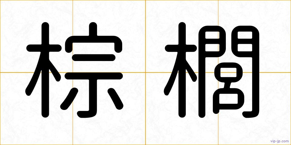 棕櫚の画像
