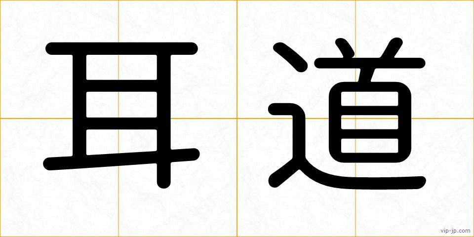耳道の画像
