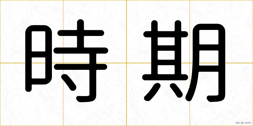 時期の画像