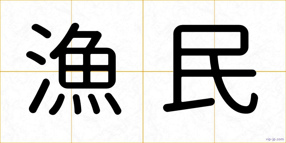 漁民の画像
