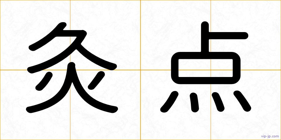 灸点の画像