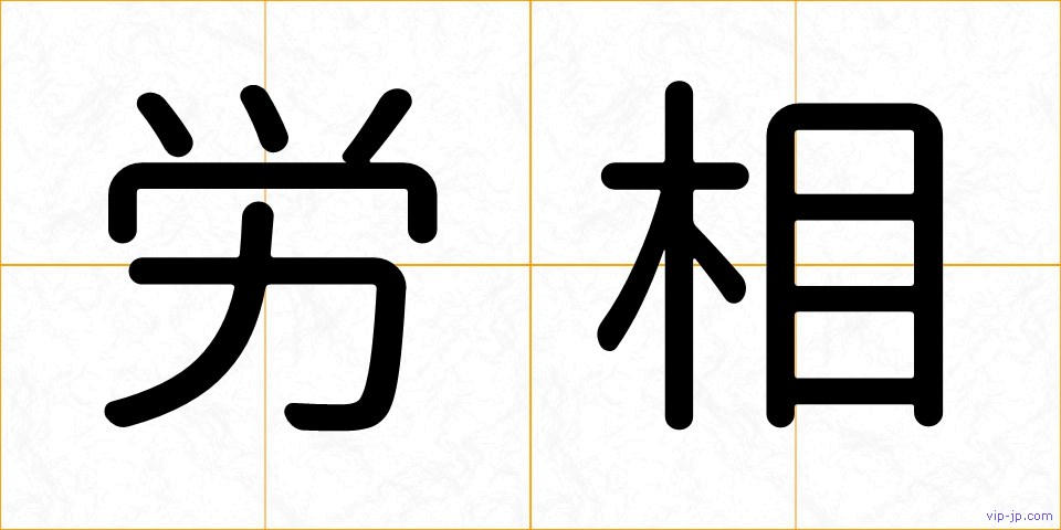 労相の画像