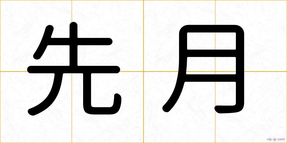 先月の画像