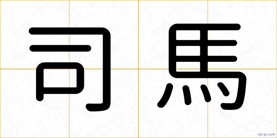 司馬の画像