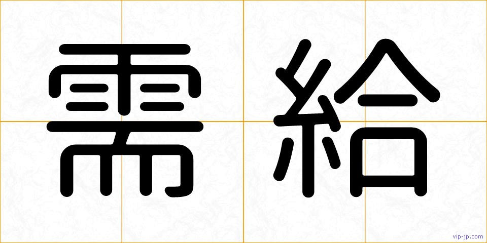 需給の画像