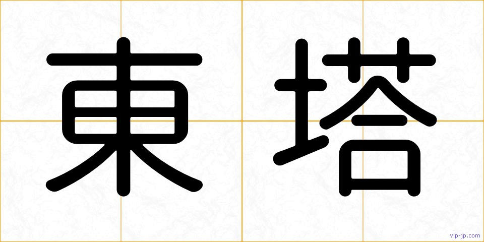 東塔の画像