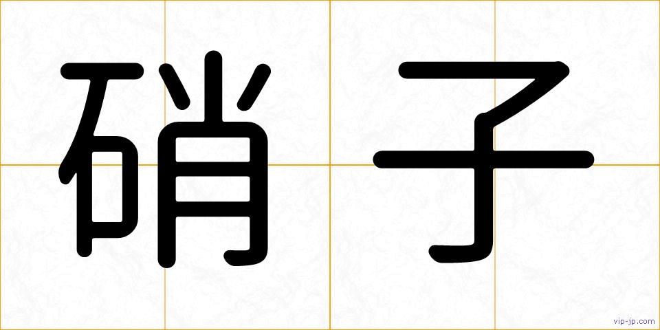 硝子の画像