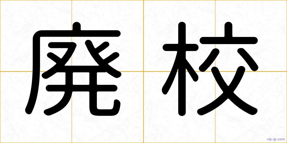 廃校の画像
