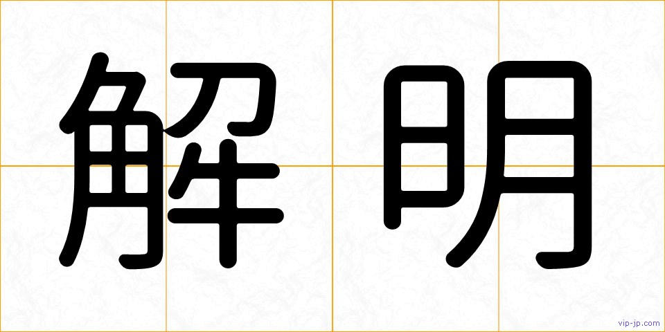 解明の画像