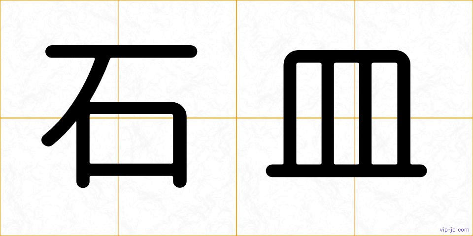 石皿の画像