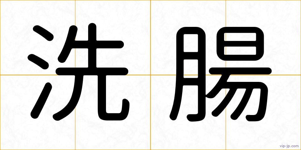 洗腸の画像