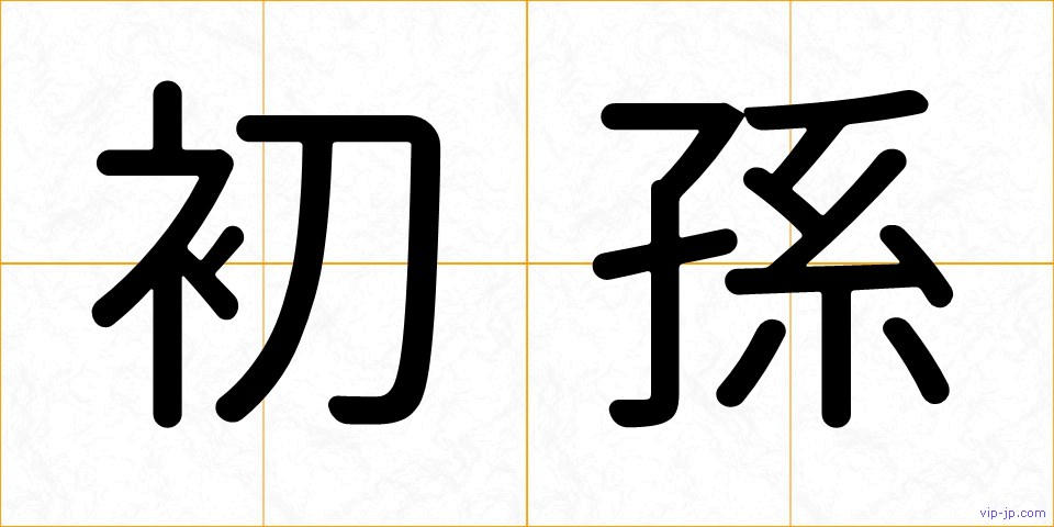 初孫の画像