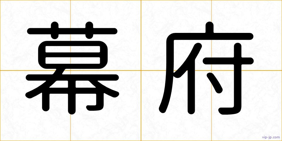 幕府の画像