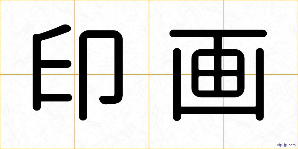 印画の画像