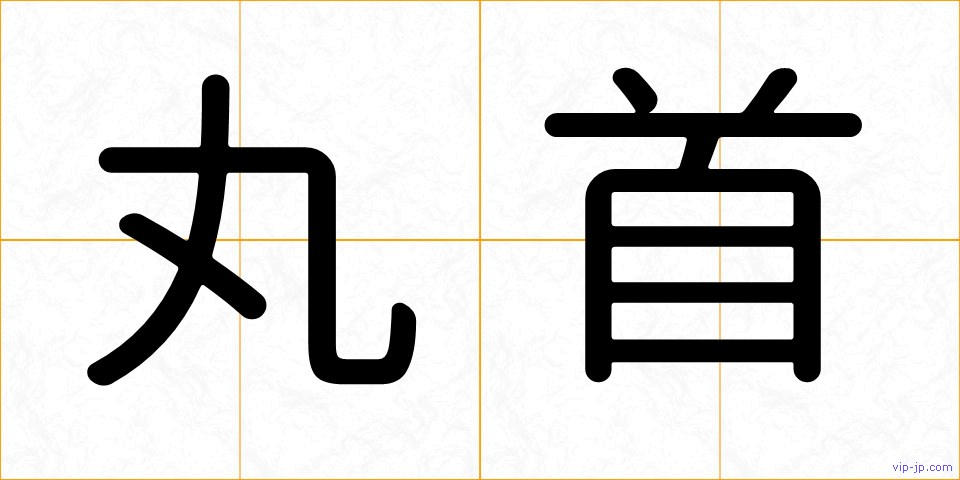 丸首の画像