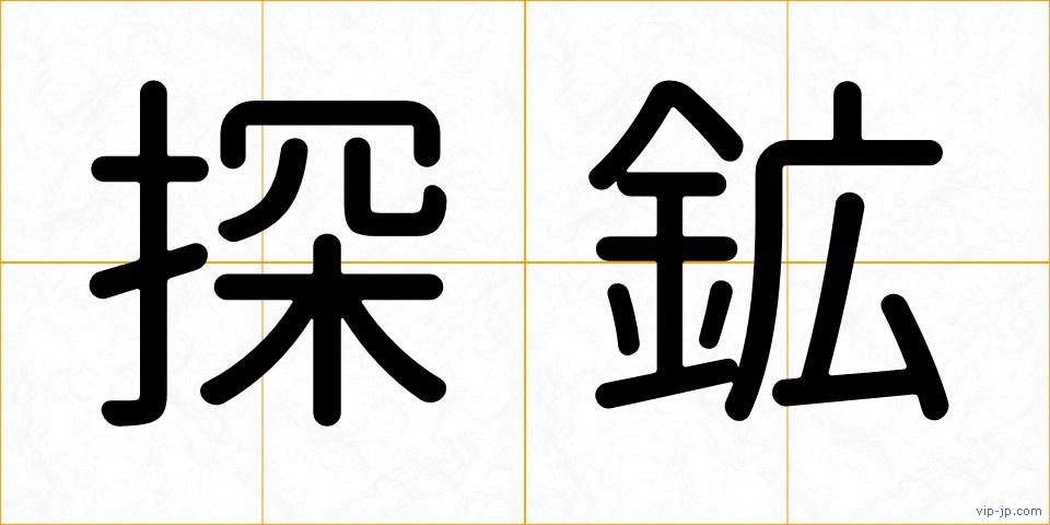 探鉱の画像