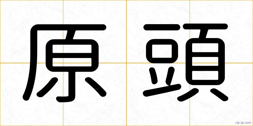 原頭の画像