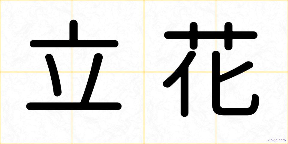 立花の画像