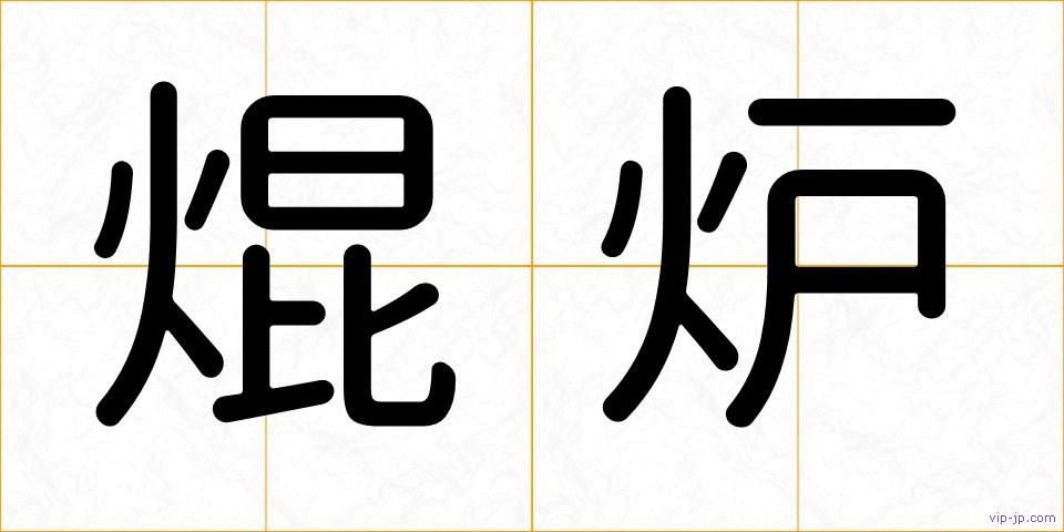 焜炉の画像