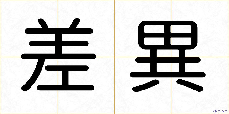 差異の画像