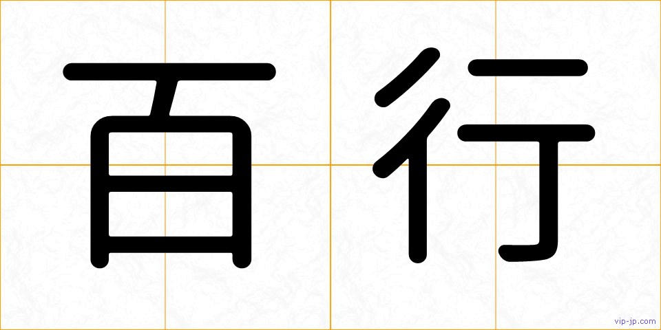 百行の画像