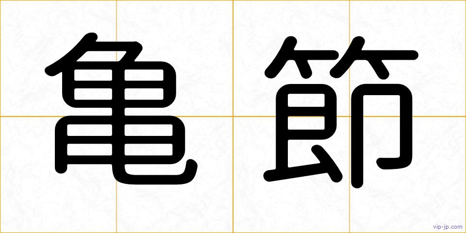 亀節の画像
