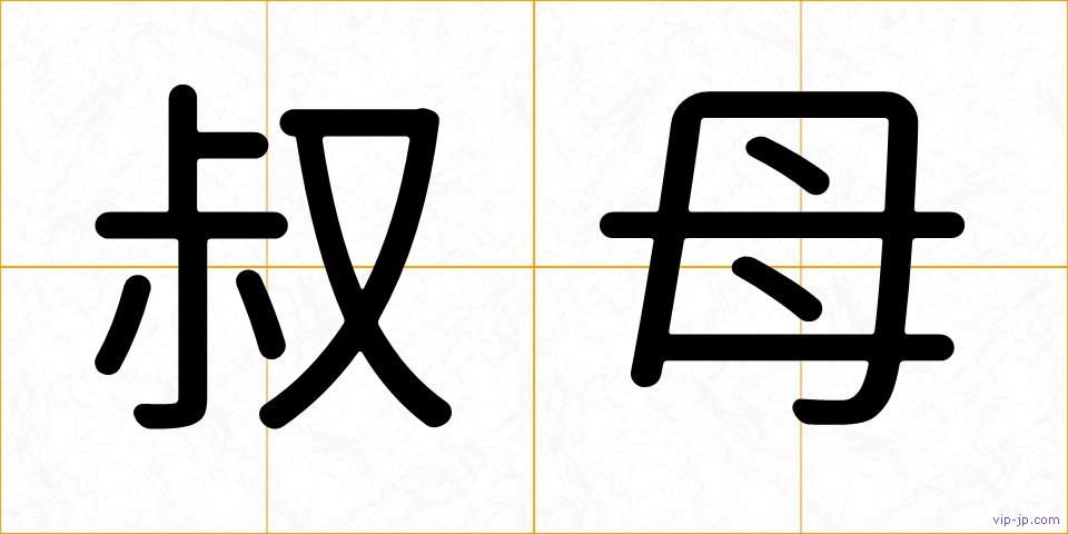 叔母の画像