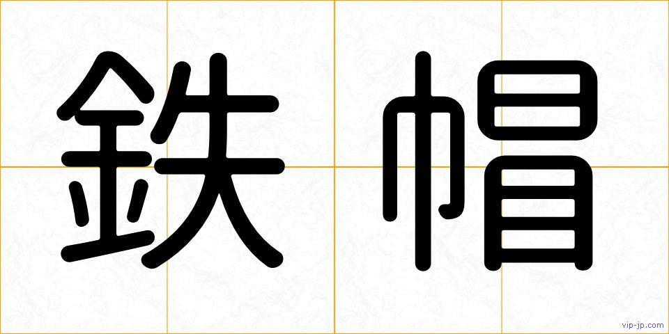 鉄帽の画像